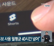 “한국인, 유튜브 사용 월평균 40시간 넘어”