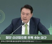 윤 대통령 “신공항 SPC 공기업 적극 참여…대구 현안사업 지원”