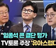 [뉴스레터K] 홍익표 “임종석 잔류 ‘큰 결단’…한동훈 TV토론 주장 ‘유아스럽다’”