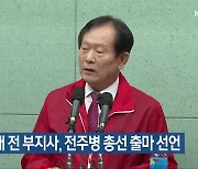 전희재 전 부지사, 전주병 총선 출마 선언