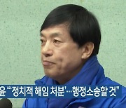 이성윤 “‘정치적 해임 처분’…행정소송할 것”