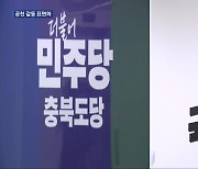 ‘공천 반발’ 충북 후보 이탈 움직임