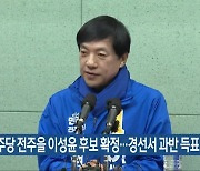 민주당 전주을 이성윤 후보 확정…경선서 과반 득표