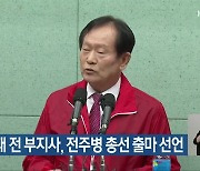 전희재 전 부지사, 전주병 총선 출마 선언