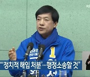 이성윤 “‘정치적 해임 처분’…행정소송할 것”