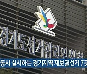 총선과 동시 실시하는 경기지역 재보궐선거 7곳 확정