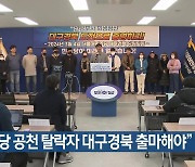 “민주당 공천 탈락자 대구경북 출마해야”