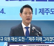 김한규 의원 재선 도전…“제주 미래 그리겠다”