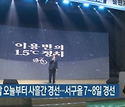 광주 광산갑 오늘부터 사흘간 경선…서구을 7~8일 경선