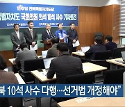 “전북 10석 사수 다행…선거법 개정해야”