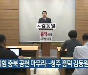 국민의힘 충북 공천 마무리…청주 흥덕 김동원