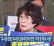 권익위 “유시춘 EBS 이사장 업무추진비 반찬 가게 등 에서 사용”