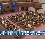 부산시의회 임시회…시정 질문·인사청문회 실시