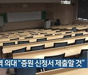 지역 의대 “증원 신청서 제출할 것”