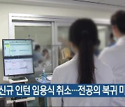 신규 인턴 임용식 취소…전공의 복귀 미미