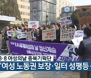 3·8 여성의날 충북기획단 “여성 노동권 보장·일터 성평등 촉구”