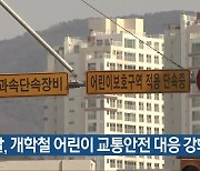 경찰, 개학철 어린이 교통안전 대응 강화