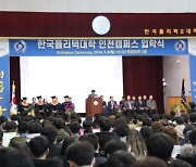 “미래 기술인재, 한국폴리텍 인천캠퍼스와 첫걸음 시작”…인천 폴리텍大, 2024학년도 입학식