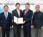 부산진해경자청, 국내복귀기업 신성에스티와 투자 양해각서 체결