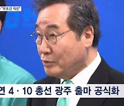 [4·10 총선] '임종석 충격' 이낙연 광주 출마로 '반명' 규합 안간힘