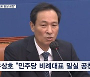 [4·10 총선] 우상호 "비례대표 밀실 공천" 지도부 해명 요구