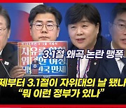 [영상] 이재명 "3·1절 기념식 참석했는데 기가 막힌 장면 많이 목격"