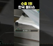 1분만에 보는 ‘수출 1위’ 한국 물티슈 제조 과정