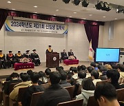 유원대 '2024학년도 입학식' 개최...신입생 892명