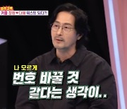 임형준 "손석구·마동석, 나 몰래 번호 바꿀 것 같아" [동상이몽2]