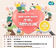 경기도 ‘희망보듬이’ 올해 3만명 모집