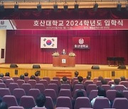 호산대, 2024학년도 신입생 입학식 개최