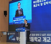 하윤수 교육감, '부산항공고 개교·입학식' 현장 찾아 명품 직업계고 탄생 축하