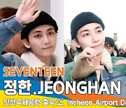 세븐틴 정한, 잘생김의 끝판왕 (출국)[뉴스엔TV]