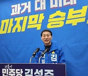 김성주, 정동영 겨냥 “전주병, 과거 vs 미래의 싸움”