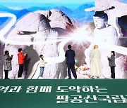 팔공산국립공원 승격 기념식