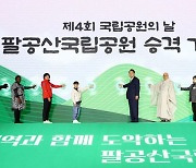 환경부, 팔공산에서 국립공원의 날 기념식 개최