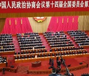 中양회 첫 일정 정협 개막…시진핑 체제·경제발전 강조