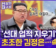 [현장의재구성] '선대 업적 지우기' 광폭 김정은…말 못할 '초조한' 속사정