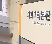 "정원 신청 2천명 이상" 확신하는 교육부…대학은 고심