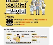 소상공인 전기요금 특별지원 2차 접수 시작 '최대 20만원'