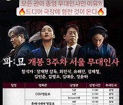 "모든 관이 종영 후 인사"…'파묘', 3주차 무대인사가 특별한 이유[이슈S]