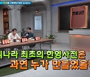 '프리한19' 한글을 사랑했던 대한 외국인...3MC도 감동 "처음이 어려운데"