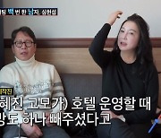 '조선의 사랑꾼' 심혜진 "운영 중인 호텔에 심현섭 방 마련, 장가보내야 할 듯"