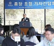 연세대 윤동섭 총장 취임 후 첫 기자간담회