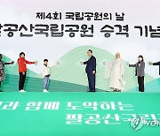 윤석열 대통령, 팔공산국립공원 승격 기념식