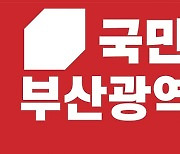 부산 서동·북을·사하을, 여권 공천 작업 막바지 접어들어