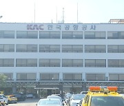 [단독] 김포공항 갑질 "8년 전과 똑같이 복구하고 과징금도 내"