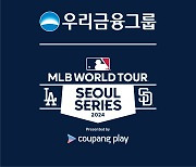 `MLB 월드투어 서울 시리즈` 후원… 신한 대신 우리금융이 나선 까닭은