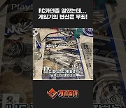 [동영상] RC카인줄 알았는데... 게임기의 변신은 무죄!