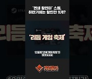 [동영상] '연쇄 할인마' 스팀, 하반기에는 할인만 11개?